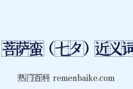 菩萨蛮（七夕）近义词是什么意思的图片